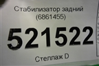 Стабилизатор задний для BMW 5-серия G30 с 2017г
