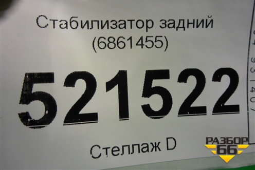 Стабилизатор задний для BMW 5-серия G30 с 2017г