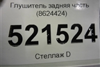 Глушитель задняя часть (8624424) для BMW 1-серия F20/F21 с 2011г