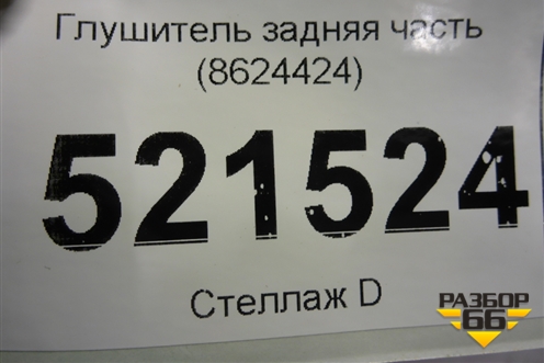 Глушитель задняя часть (8624424) для BMW 1-серия F20/F21 с 2011г