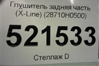 Глушитель задняя часть (X-Line) (28710H0500) для Kia Rio с 2017г