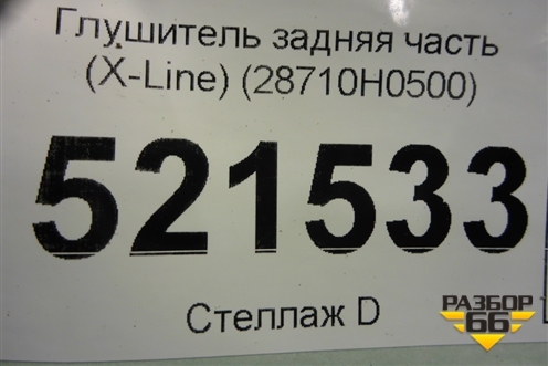 Глушитель задняя часть (X-Line) (28710H0500) для Kia Rio с 2017г
