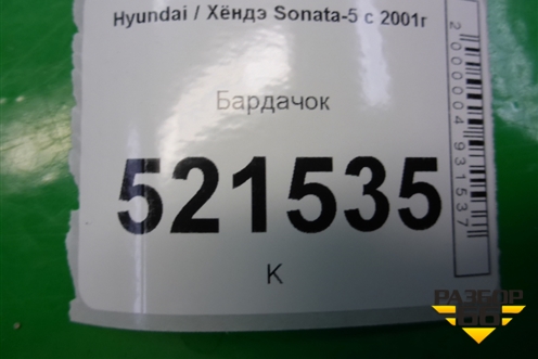 Бардачок (8476138000) для Hyundai Sonata-5 с 2001г