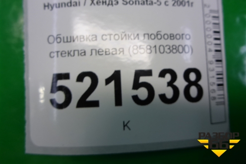 Обшивка стойки лобового стекла левая (858103800) для Hyundai Sonata-5 с 2001г