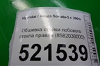 Обшивка стойки лобового стекла правая (8582038000) для Hyundai Sonata-5 с 2001г