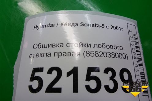 Обшивка стойки лобового стекла правая (8582038000) для Hyundai Sonata-5 с 2001г