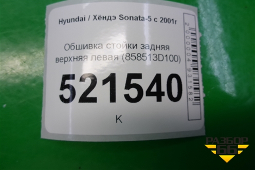 Обшивка стойки задняя верхняя левая (858513D100) для Hyundai Sonata-5 с 2001г