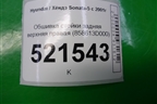 Обшивка стойки задняя верхняя правая (858613D000) для Hyundai Sonata-5 с 2001г