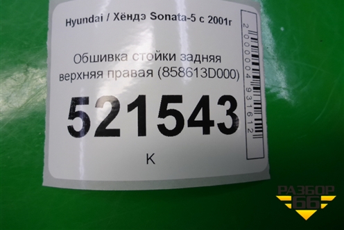 Обшивка стойки задняя верхняя правая (858613D000) для Hyundai Sonata-5 с 2001г