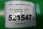 Блок управления АКПП (9544039075) для Hyundai Sonata-5 с 2001г