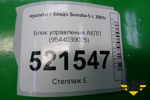 Блок управления АКПП (9544039075) для Hyundai Sonata-5 с 2001г