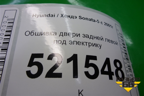 Обшивка двери задней левой под электрику (833103D010) для Hyundai Sonata-5 с 2001г