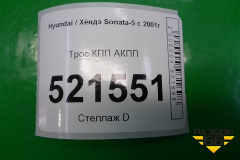 Трос КПП АКПП для Hyundai Sonata-5 с 2001г