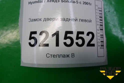 Замок двери задней левой для Hyundai Sonata-5 с 2001г