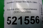 Кнопка стеклоподъёмника (935782D000) для Hyundai Sonata-5 с 2001г
