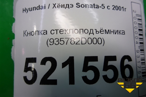 Кнопка стеклоподъёмника (935782D000) для Hyundai Sonata-5 с 2001г