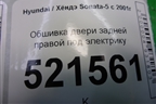Обшивка двери задней правой под электрику (833203D010) для Hyundai Sonata-5 с 2001г