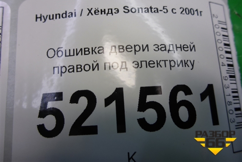 Обшивка двери задней правой под электрику (833203D010) для Hyundai Sonata-5 с 2001г