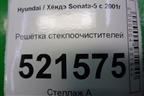 Решетка стеклоочистителей (861513D000) для Hyundai Sonata-5 с 2001г