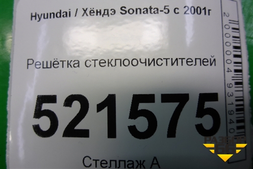 Решетка стеклоочистителей (861513D000) для Hyundai Sonata-5 с 2001г