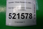 Накладка запасного колеса (857803D000) для Hyundai Sonata-5 с 2001г