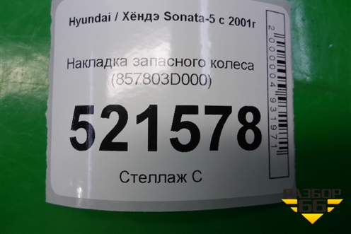 Накладка запасного колеса (857803D000) для Hyundai Sonata-5 с 2001г