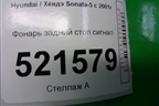 Фонарь задний стоп сигнал для Hyundai Sonata-5 с 2001г