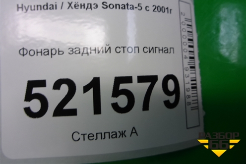 Фонарь задний стоп сигнал для Hyundai Sonata-5 с 2001г