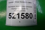 Накладка порога внутренняя переднего правого (8588238000) для Hyundai Sonata-5 с 2001г