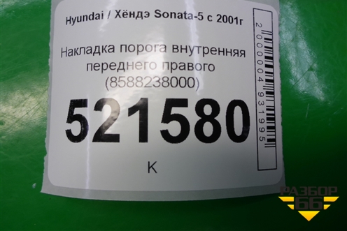 Накладка порога внутренняя переднего правого (8588238000) для Hyundai Sonata-5 с 2001г
