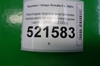 Накладка порога внутренняя переднего правого (передняя часть) (858243C000) для Hyundai Sonata-5 с 2001г