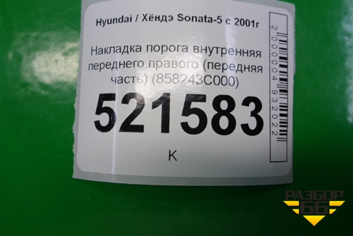 Накладка порога внутренняя переднего правого (передняя часть) (858243C000) для Hyundai Sonata-5 с 2001г