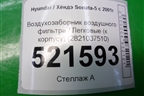 Воздухозаборник воздушного фильтра (к корпусу) (2821037510) для Hyundai Sonata-5 с 2001г