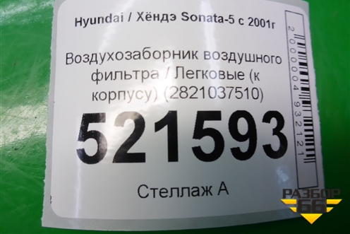 Воздухозаборник воздушного фильтра (к корпусу) (2821037510) для Hyundai Sonata-5 с 2001г