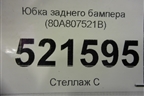 Юбка заднего бампера (80A807521B) для Audi Q5 с 2017г