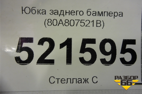 Юбка заднего бампера (80A807521B) для Audi Q5 с 2017г