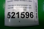 Накладка внутренняя (за задним сидением правая) (8578538010) для Hyundai Sonata-5 с 2001г