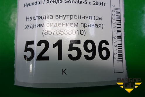 Накладка внутренняя (за задним сидением правая) (8578538010) для Hyundai Sonata-5 с 2001г