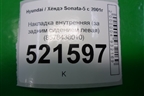 Накладка внутренняя (за задним сидением левая) (8578438010) для Hyundai Sonata-5 с 2001г