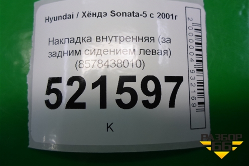 Накладка внутренняя (за задним сидением левая) (8578438010) для Hyundai Sonata-5 с 2001г