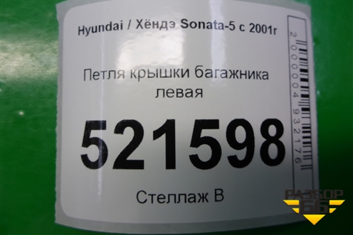 Петля крышки багажника левая для Hyundai Sonata-5 с 2001г
