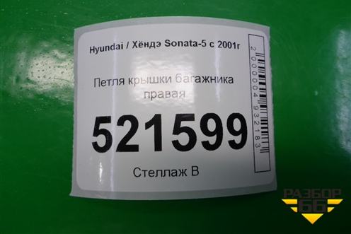 Петля крышки багажника правая для Hyundai Sonata-5 с 2001г