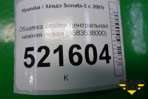 Обшивка стойки центральная нижняя левая (8583538000) для Hyundai Sonata-5 с 2001г