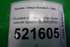 Обшивка стойки центральная нижняя правая (8584538000) для Hyundai Sonata-5 с 2001г
