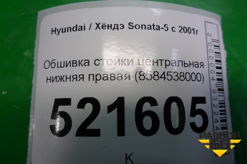 Обшивка стойки центральная нижняя правая (8584538000) для Hyundai Sonata-5 с 2001г