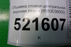 Обшивка стойки центральная верхняя левая (8583038000) для Hyundai Sonata-5 с 2001г