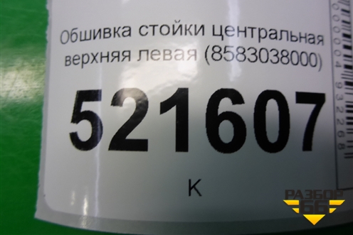 Обшивка стойки центральная верхняя левая (8583038000) для Hyundai Sonata-5 с 2001г