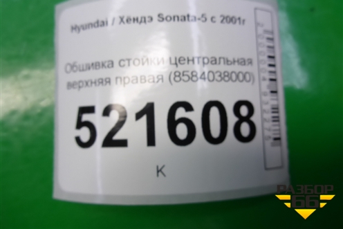 Обшивка стойки центральная верхняя правая (8584038000) для Hyundai Sonata-5 с 2001г