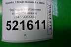 Накладка внутренняя (консоли левая) (847733C000) для Hyundai Sonata-5 с 2001г