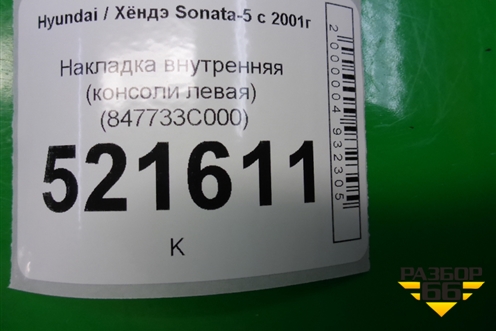 Накладка внутренняя (консоли левая) (847733C000) для Hyundai Sonata-5 с 2001г